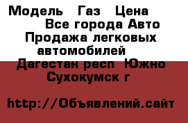  › Модель ­ Газ › Цена ­ 160 000 - Все города Авто » Продажа легковых автомобилей   . Дагестан респ.,Южно-Сухокумск г.